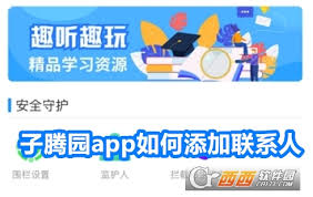 子腾园app如何添加监护人