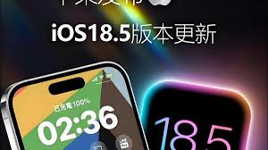 iOS 18.5正式版怎么样