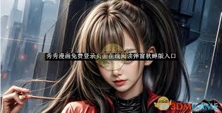 秀秀漫画免费在线阅读弹窗如何进入