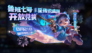 王者荣耀鲁班七号星传说皮肤怎么免费领