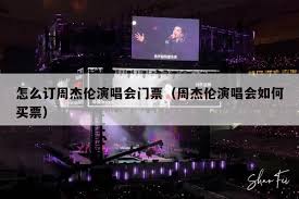 周杰伦的演唱会门票如何购买