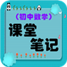 初中数学课堂笔记手机版