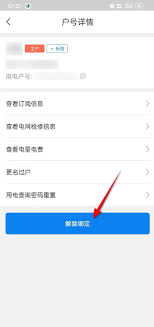 网上国网如何解绑绑定用户