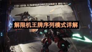 解限机王牌序列模式怎么玩