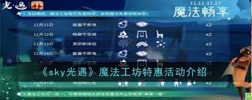 光遇魔法工坊特惠活动玩法是什么
