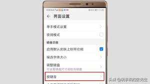 华为如何取消按键震动设置