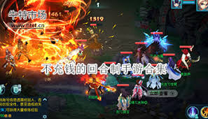 不充钱的回合制手游合集有哪些