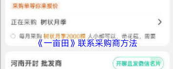 一亩田如何找到采购商