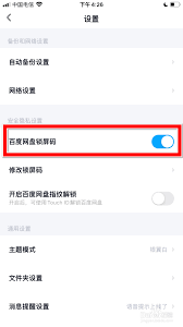 如何设置、更改、关闭百度网盘中的锁屏码