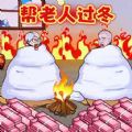 帮助老登过冬手机版