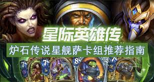炉石传说星舰萨卡组如何构筑