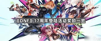 地下城与勇士起源17周年庆有哪些终极攻略