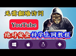 如何才能上外网youtube