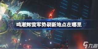 鸣潮梦魇辉萤军势位置在哪