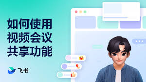 飞书如何共享屏幕