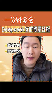 deepseek如何应用于炒股票