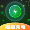 福禧充电官网版