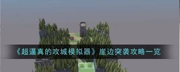 超逼真的攻城模拟器崖边突袭怎么通关