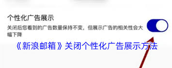 新浪邮箱如何关闭广告