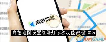 高德地图如何开启红绿灯倒计时功能