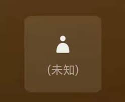 微信未知状态究竟是什么意思