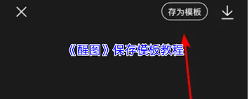 醒图如何保存模板