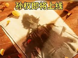 王者荣耀中孙权如何获取