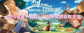 剑与远征启程翻翻乐奖励如何获取
