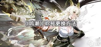 鸣潮如何更换称号
