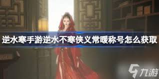 逆水寒秋水不染尘称号是什么