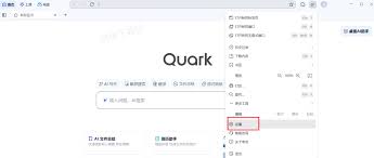 夸克浏览器怎么显示书签栏