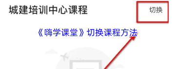 嗨学课堂如何切换课程