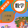 六年级上册数学助手官网版