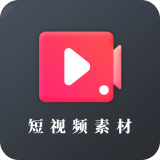 短视频素材库正式版