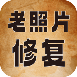 老照片高清修复神器安卓版