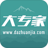 大专家免费版