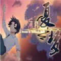 薄暮夏梦免费版