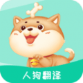 人狗翻译最新版