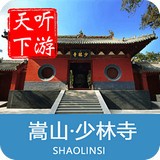 少林寺导游手机版