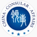 中国领事官网版