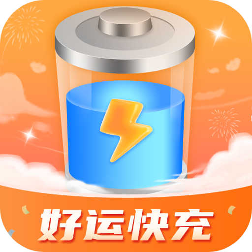 好运快充官网版