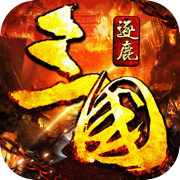 逐鹿三国志最新版