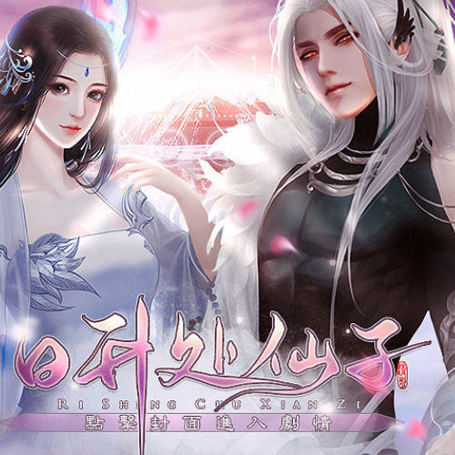 日升处仙子手机版