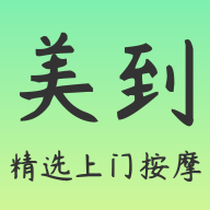 美到精选上门按摩安卓版