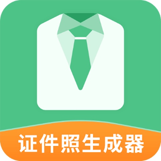 证件照生成器最新版