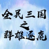全民三国之群雄逐鹿安卓版