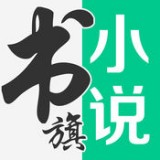 书旗网小说安卓版