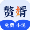 赘婿小说免费正版