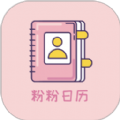 粉粉日历安卓版