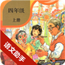 四年级上册语文助手手机版